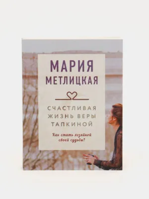 Счастливая жизнь Веры Тапкиной, Мария Метлицкая 