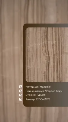 Натуральный камень Wooden Grey