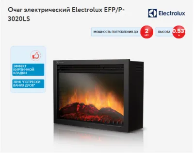 Электрокамин Electrolux EFP/P-3020LS