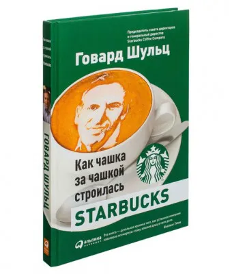 Как чашка за чашкой строилась Starbucks - Йенг Д.,Шульц Г.