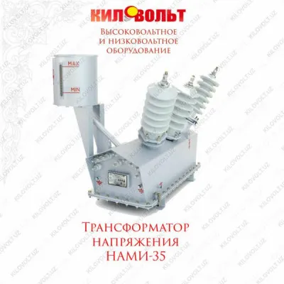 НАМИ-35-УХЛ1 трансформатор напряжения