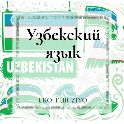 Курс Узбекского языка