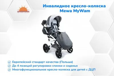 Mewa MyWam - инвалидное кресло-коляска детская - МАКСИМУМ КОМФОРТА