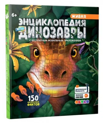 Живая 4D энциклопедия "WOW! Динозавры" Devar