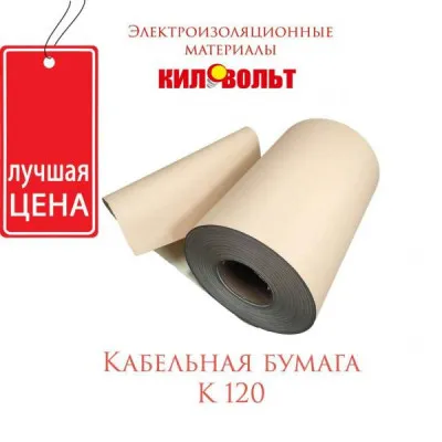 Кабельная бумага K-120