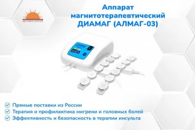 АЛМАГ-03 (ДИАМАГ) - аппарат магнитотерапевтический (РОССИЯ)
