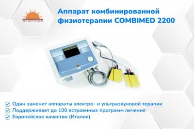 Аппарат комбинированной физиотерапии COMBIMED 2200 EME (ИТАЛИЯ)