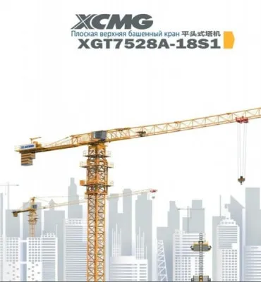 Башенный кран XCMG TOP LESS Модель: XGT7528A-18S1 81мт-18тон
