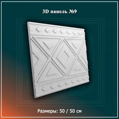 3D Панель №9 Размеры: 50 / 50 см