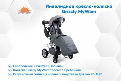 Инвалидное кресло-коляска детская Grizzly MyWam (ПОЛЬША) в наличии!