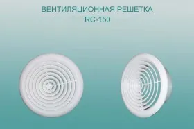 Вентиляционная решетка RC-150