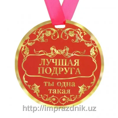 Медаль "Лучшая подруга"