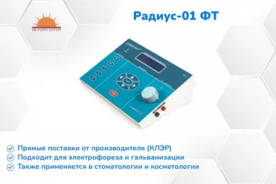 Прибор физиотерапевтический для электротерапии Радиус - 01 ФТ [КЛЭР]