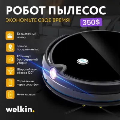 Робот- пылесос от фирмы Welkin