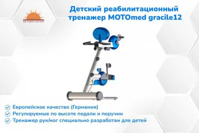MOTOmed gracile12 - уникальный тренажер для детей с ДЦП (ГЕРМАНИЯ)