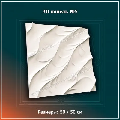 3D Панель №5 Размеры: 50 / 50 см