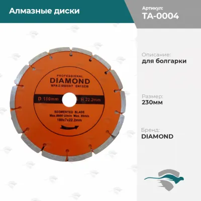 Алмазные диски для болгарки 230мм DIAMOND