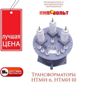 Трансформаторы НТМИ-6 НТМИ-10
