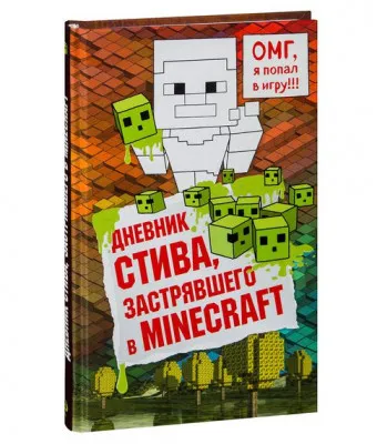 Дневник Стива, застрявшего в Minecraft Книга 1 - Иванова В. (отв. ред.)