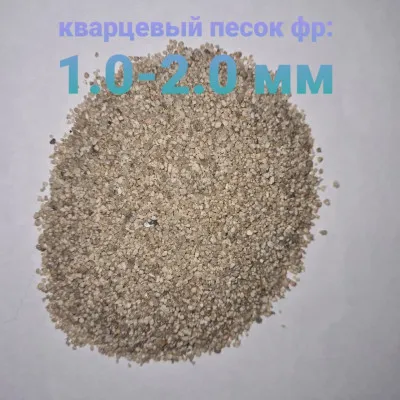 Кварцевый песок фр 1,0-2,0 мм