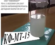 Смола КФ-МТ-15
