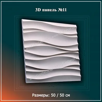 3D Панель №11 Размеры: 50 / 50 см