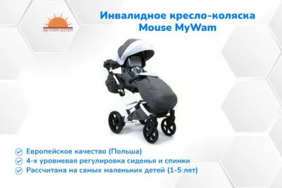 Инвалидное кресло-коляска детская Mouse MyWam - для самых маленьких