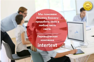 Весь спектр переводческих услуг, 10 лет на рынке - INTERTEXT