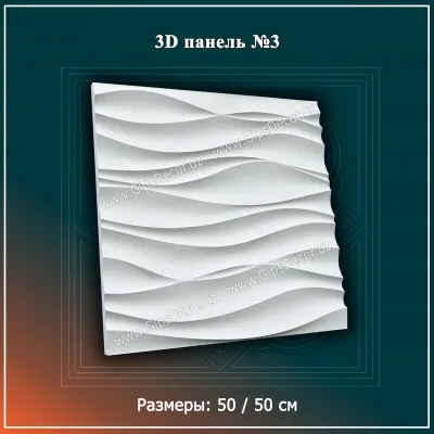 3D Панель №3 Размеры: 50 / 50 см