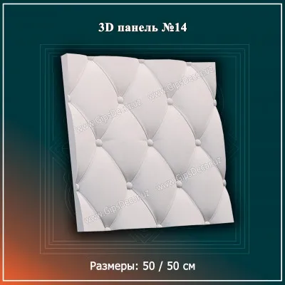 3D Панель №14 Размеры: 50 / 50 см