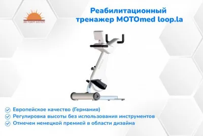 MOTOmed loop.la - новый реабилитационный тренажер (Цифровой Интеллект)