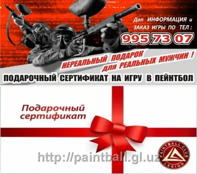Подарочный сертификат для игры в ПЕЙНТБОЛ КЛУБЕ "ЛЕГИОН"