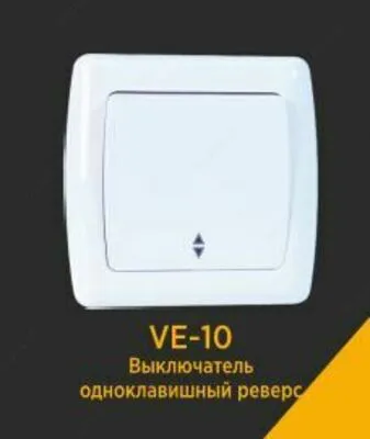 Выключатель VERA VE-10 внутренний, одноклавишный реверс