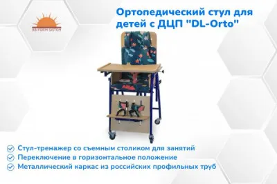 Ортопедический стул для детей инвалидов "DL-Orto" (со столиком)