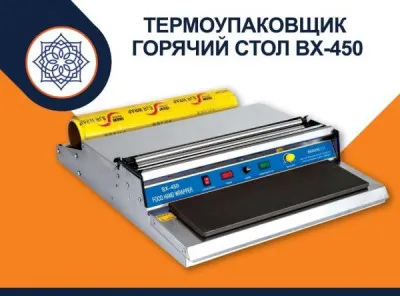 Термоупаковщик горячий стол BX-450 Foodatlas Pro