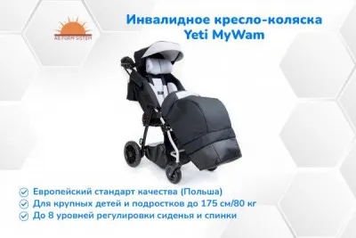 Инвалидная коляска для детей с ДЦП и подростков Yeti MyWam ( ПОЛЬША)