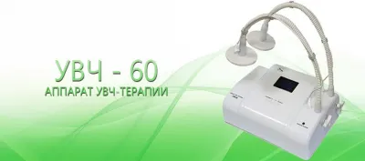 Аппарат для УВЧ-терапии «УВЧ 60 - Мед ТеКо»