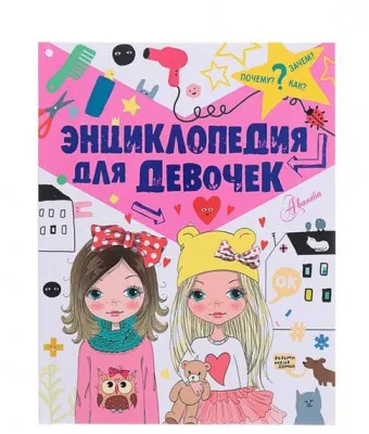 Энциклопедия для девочек - В.С. Дзюненко