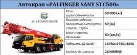 Автокран «PALFINGER SANY STC500»