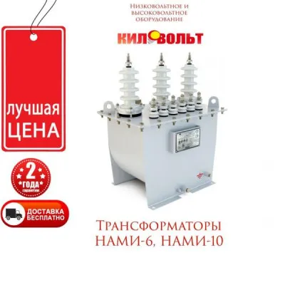 Трансформаторы НАМИ-6 НАМИ-10