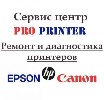 Ремонт принтеров, МФУ Epson, Canon, HP