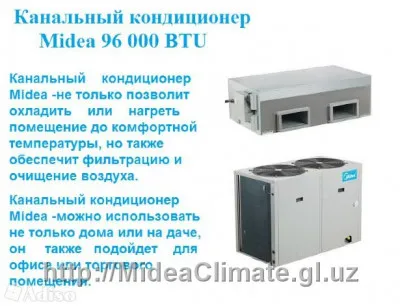 Канальный кондиционер Midea-96000 Btu