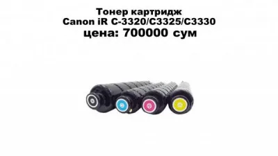 Тонер картридж Canon iR C-3320/С3325/С3330