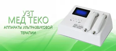 Аппарат ультразвуковой терапии в модификации двухчастотный Мед ТеКо УЗТ-1.3.01