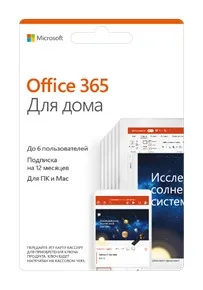 Office 365 Home (Годовая подписка на 6 устройств)
