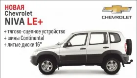 Внедорожник Chevrolet NIVA LE+