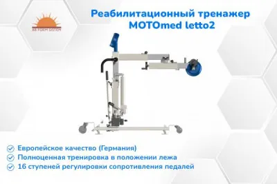 MOTOmed letto2 - №1 реабилитационный тренажер рук/ног (ЛФК в кровати)