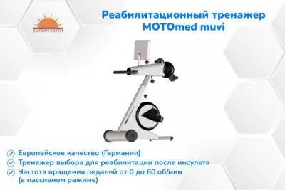 MOTOmed muvi - велотренажер для реабилитации из первых рук (ГЕРМАНИЯ)