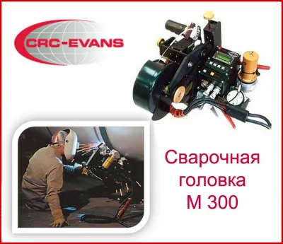 Сварочная головка M-300 CRC-Evans