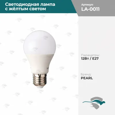 Светодиодная лампа с жёлтым светом 12Вт / E27 PEARL
